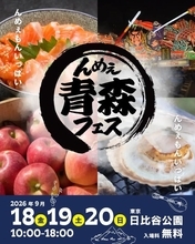 秋の日比谷公園に青森のおいしいものが大集合　　「んめぇ青森フェス」、9月18日から3日間