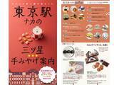 「東京駅土産で迷わないために　駅ナカ案内デジタルムック」の画像1