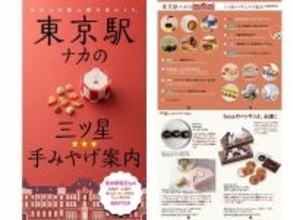 東京駅土産で迷わないために　駅ナカ案内デジタルムック