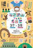 「石見銀山がやってくる　世界遺産の魅力を伝えるフェス」の画像1