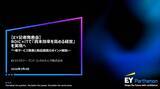 「投下資本利益率考慮のIT投資支援　事業・資本の効率改善へ、EYSC　」の画像1