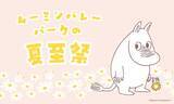 「ムーミン谷で夏の訪れを祝う　「ムーミンバレーパークの夏至祭」4日間限定で開催」の画像1