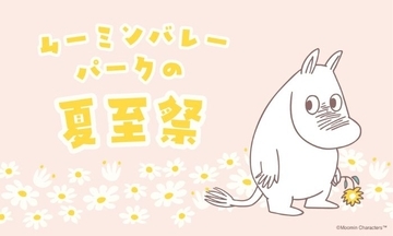 ムーミン谷で夏の訪れを祝う　「ムーミンバレーパークの夏至祭」4日間限定で開催