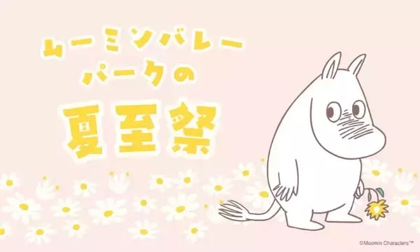 ムーミン谷で夏の訪れを祝う　「ムーミンバレーパークの夏至祭」4日間限定で開催