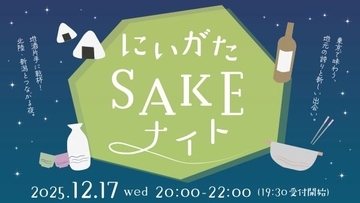 新潟・北陸好きで集おう　地酒やグルメ、生活文化を東京で味わう「にいがたSAKEナイト」を開催