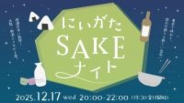 新潟・北陸好きで集おう　地酒やグルメ、生活文化を東京で味わう「にいがたSAKEナイト」を開催