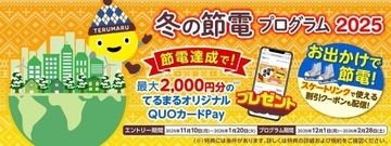 冬の節電プログラム受け付けスタート　東急でんきが節電量に応じたプレゼントを用意