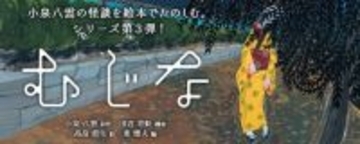 妖怪を世界に広めた一冊　「八雲えほんシリーズ」第3弾、『むじな』が発売