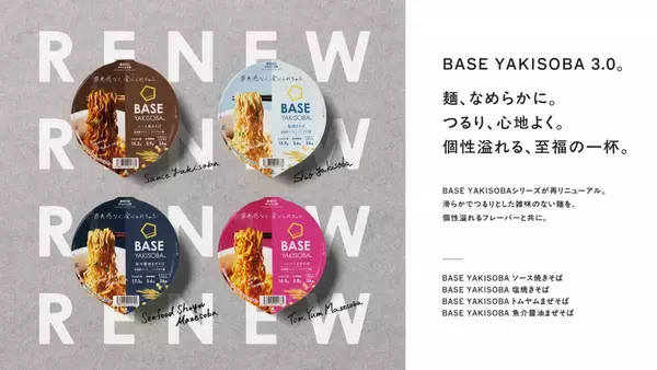 BASE YAKISOBAが“3.0”へ進化　全種リニューアルで麺のなめらかさと満足感を大幅アップ