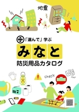 港区15万世帯に防災カタログ　リンベルが受託　住民が選ぶ方式、世田谷・板橋に続き