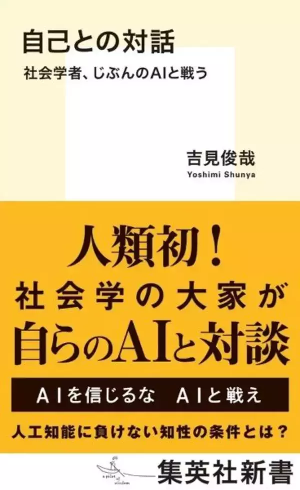 もう一人の自分AIと対話してみた　「人間にしかできないことは？」に答える社会学者の試みが本に