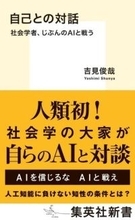もう一人の自分AIと対話してみた　「人間にしかできないことは？」に答える社会学者の試みが本に