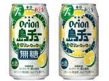 「沖縄から新チューハイ「島チュー」登場　青切りシークヮーサーの爽快な酸味とキレが際立つ本格派」の画像1