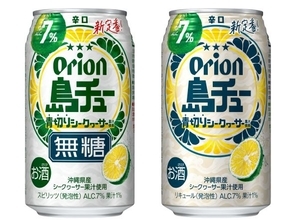 沖縄から新チューハイ「島チュー」登場　青切りシークヮーサーの爽快な酸味とキレが際立つ本格派