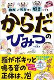 「おもしろいからだの仕組みがいっぱい　大人気シリーズから子どもが理科を好きになる最新刊」の画像1