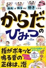 おもしろいからだの仕組みがいっぱい　大人気シリーズから子どもが理科を好きになる最新刊
