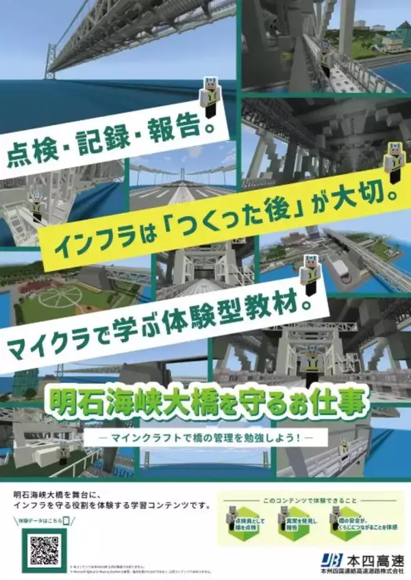 約53万個のブロックで明石海峡大橋を再現　マインクラフトで橋を守る仕事を体験