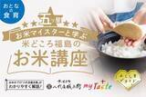「五つ星お米マイスターと学ぶ　米どころ福島のお米講座を郡山市で開催」の画像1