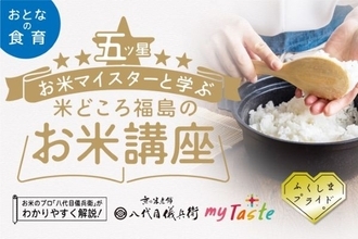 五つ星お米マイスターと学ぶ　米どころ福島のお米講座を郡山市で開催