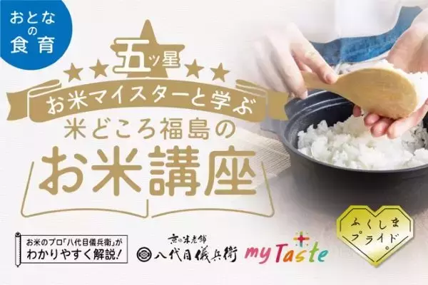 五つ星お米マイスターと学ぶ　米どころ福島のお米講座を郡山市で開催