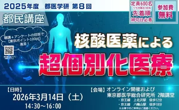 核酸医薬による超個別化医療の最前線を紹介　3月14日の都医学研都民講座、参加者を募集