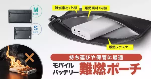 燃えにくいモバイルバッテリー用ポーチ　不在時の保管にもおすすめ