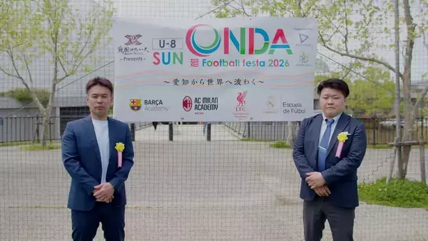 「欧州名門4クラブのアカデミーが集結　U-8対象のサッカー交流イベント開催」の画像