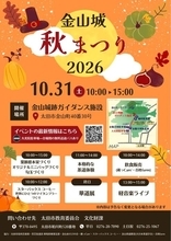 秋の群馬県・金山を楽しむ　歴史と文化に触れる「金山城秋まつり2026」