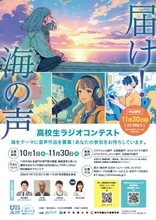 “海への想い”を声に乗せて発信しよう！　「届け！海の声〜高校生ラジオコンテスト〜」が作品を募集