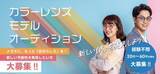 「HOYAがカラーレンズのモデルを募集　メガネ姿に自信ありなら1月のオーディションに応募してみては？」の画像1