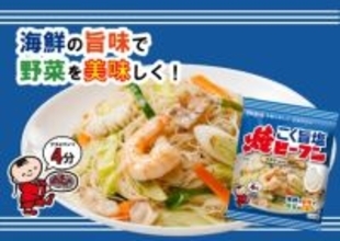 ケンミンから新たな焼ビーフン登場　マンネリ化しがちな家庭料理に“海鮮塩味”という新提案