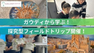 ガウディ建築で「思考する力」と英語力を磨く　GLIが探究型フィールドトリップを3月に開催