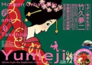 モダン都市生活と竹久夢二　京都国立近代美術館