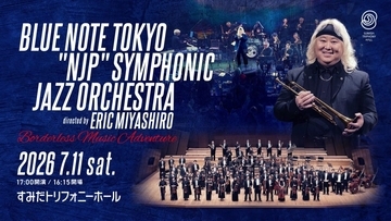 すみだトリフォニーホールで初共演　ブルーノート東京オールスター・ジャズ・オーケストラと新日本フィルハーモニー交響楽団