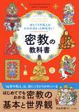 「密教の体系がよく分かる　秘密の教えを解き明かした一冊」の画像1