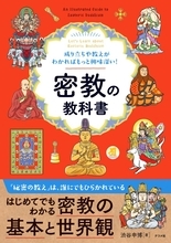 密教の体系がよく分かる　秘密の教えを解き明かした一冊