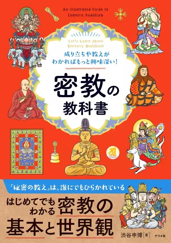 密教の体系がよく分かる　秘密の教えを解き明かした一冊
