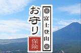 「500円からで救助費用まで補償する「富士登山お守り保険」　共栄火災海上保険、富士急行100周年を機に提供スタート」の画像1