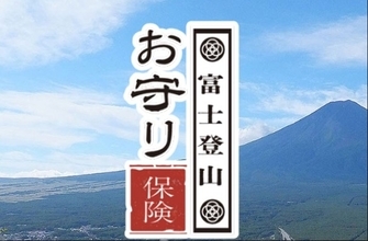 500円からで救助費用まで補償する「富士登山お守り保険」　共栄火災海上保険、富士急行100周年を機に提供スタート