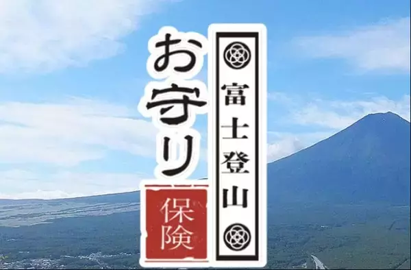 500円からで救助費用まで補償する「富士登山お守り保険」　共栄火災海上保険、富士急行100周年を機に提供スタート