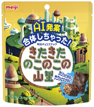 “どっち派”論争に終止符！？　AI発案で「きのこの山」と「たけのこの里」が合体した「きたきたのこのこの山里」発売