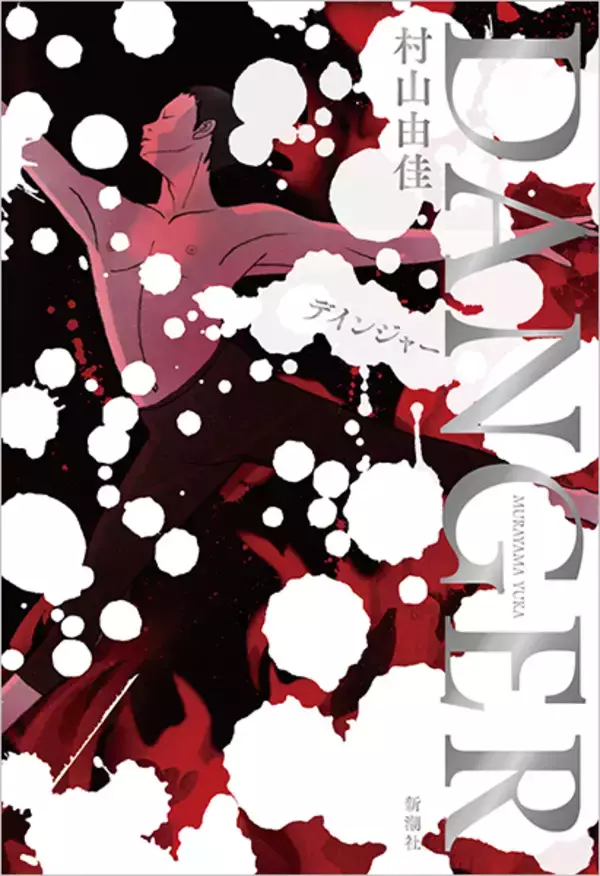 危険を顧みず踊ることを選び取る　【本の森　田村文】