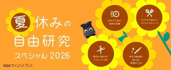 夏休みの自由研究がもっと楽しくなる！　NGKが “実験・工作”特集ページで厳選32テーマを公開