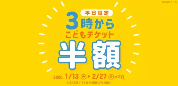 「神戸アンパンマンこどもミュージアム＆モール　平日限定でこどもチケットが半額になる「3時からチケット」を販売」の画像