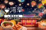 「台湾を群馬で楽しむ　「台湾祭in群馬太田2026－台南ランタン祭－」を開催」の画像1