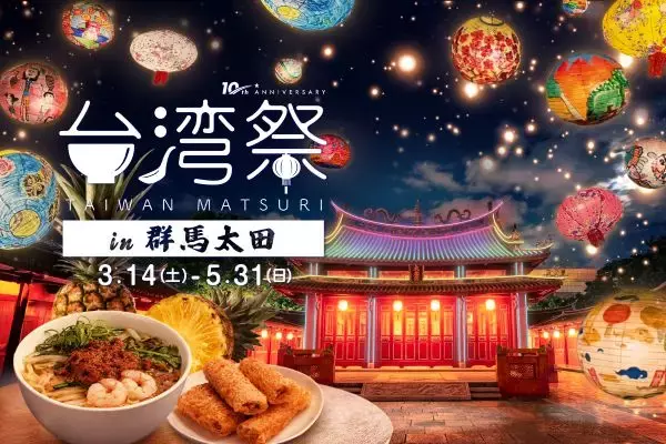 台湾を群馬で楽しむ　「台湾祭in群馬太田2026－台南ランタン祭－」を開催