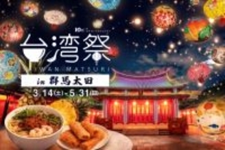 台湾を群馬で楽しむ　「台湾祭in群馬太田2026－台南ランタン祭－」を開催