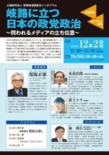 12月2日、シンポジウム「岐路に立つ日本の政党政治」　新聞通信調査会、基調講演は保阪正康氏