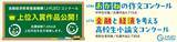「中高生は「おかね」というテーマで何を書いた？　「おかね」の作文・小論文コンクール上位入賞作品を公開中」の画像1