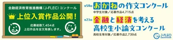 中高生は「おかね」というテーマで何を書いた？　「おかね」の作文・小論文コンクール上位入賞作品を公開中
